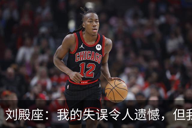 刘殿座：我的失误令人遗憾，但我始终自豪于我的国脚身份